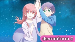 คลิป Tonikaku Kawaii ประกาศทำภาค 2 (ซับไทย)