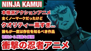 【衝撃】NINJA KAMUI 見てみたら人生超ハードモードだしクオリティー高すぎた【2024年夏アニメ】