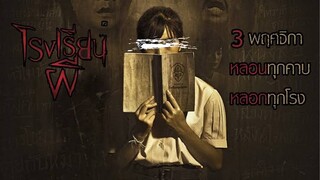 โรงเรียนผี Haunted School [แนะนำหนังเก่า]