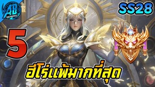 5 ฮีโร่ ที่แพ้มากที่สุดในเกม RoV ในแพทช์ใหม่ SS28 (Rov จัดอันดับ) | AbGamingZ