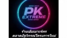 033. สิ้นหงอวี้กับหนูน้อยมหัศจรรย์