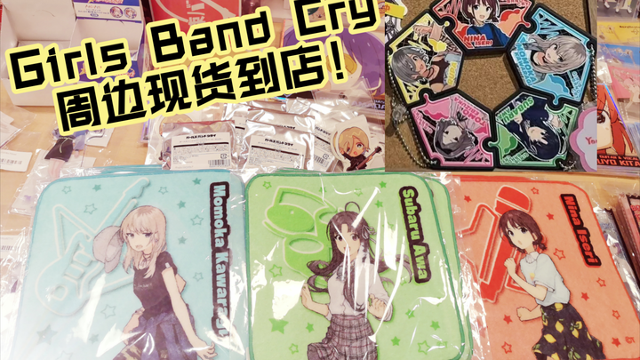 Girls Band Cry闺泣谷子上海Hippie乐器店今天现货上新速来哦！日制纯棉擦琴布，盲抽挂件，立牌！