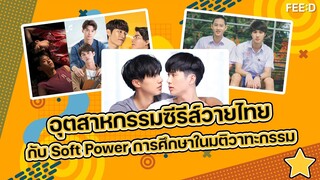 อุตสาหกรรมซีรีส์วายไทย กับ Soft Power การศึกษาในมติวาทะกรรม  : FEED