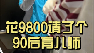 我花了9800请了个99年的育儿嫂，值不值？