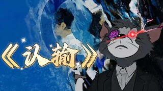 [Bản phát hành đầu tiên của Cat and Mouse] MV gốc của bài hát mới "Thừa nhận thất bại" của Zhang Zhe