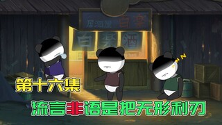 【第16集】是时代的悲哀？昔日的英雄竟被无情的咒骂。