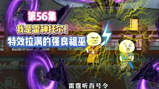 第56集 我是雷神托儿！特效拉满的强良祖巫！