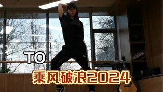 【曹璐】乘风破浪 我是认真的！请大家把我推荐给节目组