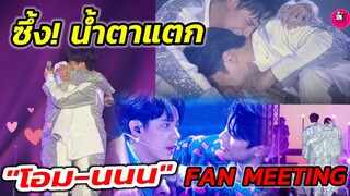 ซึ้ง! น้ำตาแตก ฟินๆ บรรยากาศ​"โอม ภวัต-นนน กรภัทร์" O-N Friend City Fan Meeting​ #โอมนนน