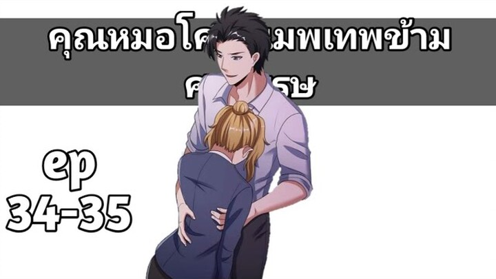 คุณหมอโครตเมพเทพข้ามศตวรรษ ตอนที่ 34-35