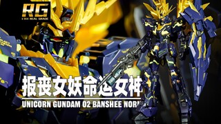 【Seven速组】这个RG报丧很帅！也不松！但过分的紧也未必是件好事！万代RG报丧女妖命运女神速组拼装分享！