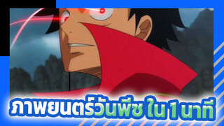 [วันพีซ]มหากาพย์BGM Manona Mission ภาพยนตร์ วันพีซ ใน 1 นาที