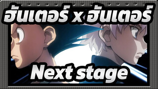 ฮันเตอร์ x ฮันเตอร์/AMV
Next stage
OC2018