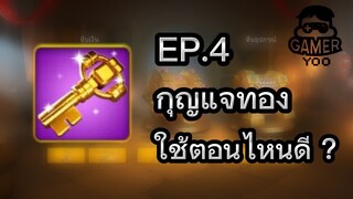 ROK | EP.4 | กุญแจทอง |  ใช้เมื่อไหร่ดี ?