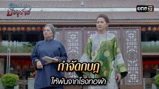 กำจัดกบฎให้พ้นจากโรงทอผ้า | HIGHLIGHT EP.16 เรือนไหมมัจจุราช | 5 ก.ค. 67 | one31