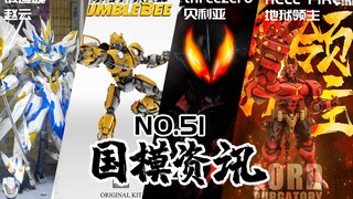 大山竜贝利亚全身都是肌肉！地狱男爵机甲版登场！国模资讯 第51期 21年7月中上旬【神田玩具组】