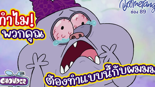 ทำไมพวกคุณต้องทำแบบนั้นกับโผมมมม Chowder ชาวเดอร์