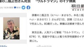 初代奥特曼伊初(出)队员回光之国找村松队长了，二瓶正也爷爷一路走好！