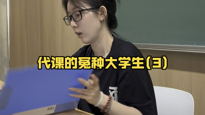 代课的冤种大学生(3)