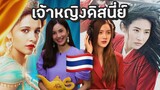 เสียงพากย์ไทยอันทรงพลังของเจ้าหญิงดิสนี่ย์ฉบับคนแสดง