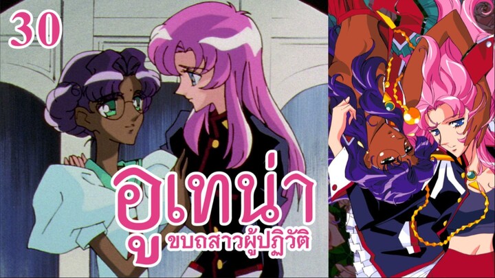 อูเทน่า | ตอนที่ 30 - เด็กสาวเท้าเปลือย [ซับไทย]