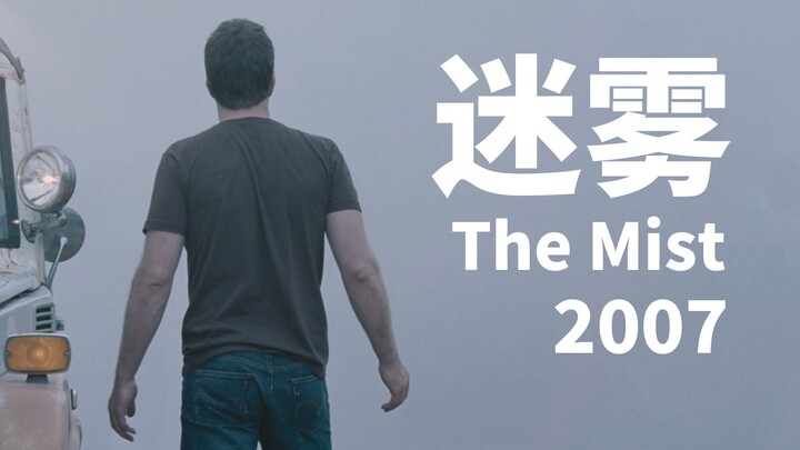 Thick fog engulfs the小镇, and mysterious monsters lurk within! A deep dive into the sci-fi horror fil