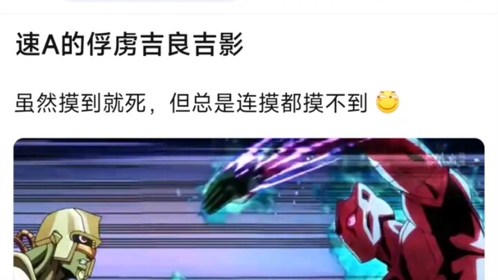 速A的俘虏吉良吉影，虽然摸到就死，但总是连摸都摸不到