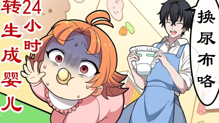 [Chinese version] What happens if you reincarnate as a baby while still being an adult? [Perfect sol