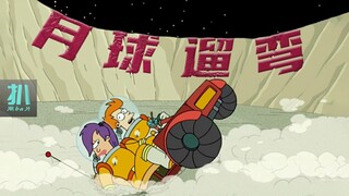 【扒】月球变成游乐场，掉进流沙坑的游客只能等死？《飞出个未来》之月球遛弯