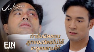 FIN | ถึงเวลาที่ต่างคนต้องแยกกันไปชดใช้กรรม  | ปมเสน่หา EP.14 | Ch3Thailand