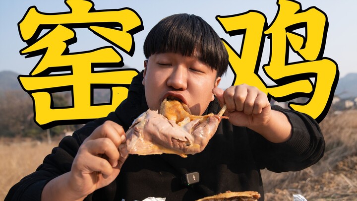 过年回村，搞了只159元跑山鸡来做窑鸡，鲜嫩多汁原味十足！