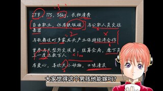 这个自由职业的攘夷男孩能嫁吗？