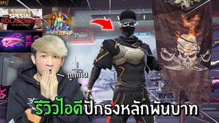 รีวิวไอดีปักธง ราคาหลักพัน โคตรถูก! | Free Fire