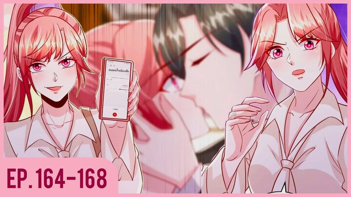 [อ่านมังงะ] ปีศาจน้อยแสนหวานของท่านประธาน EP.164-168