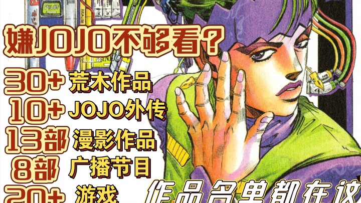 รายชื่อผลงานที่เกี่ยวข้องทั้งหมดในซีรีส์ JOJO