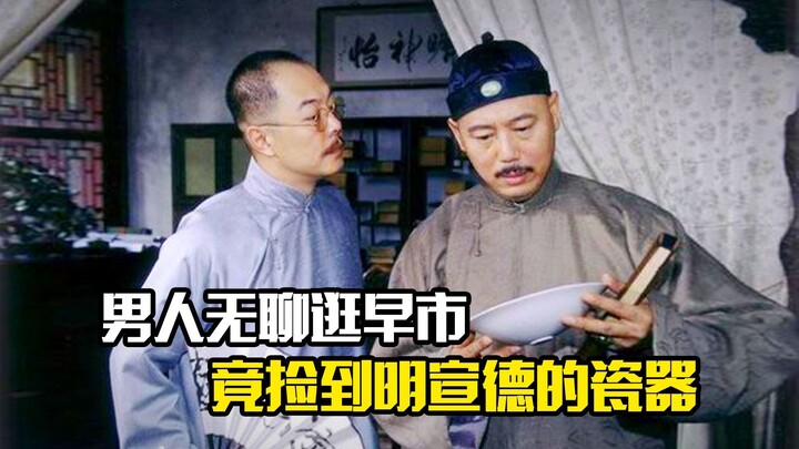 A bored man strolls through a morning market and unexpectedly finds a Ming Xuande porcelain piece—li