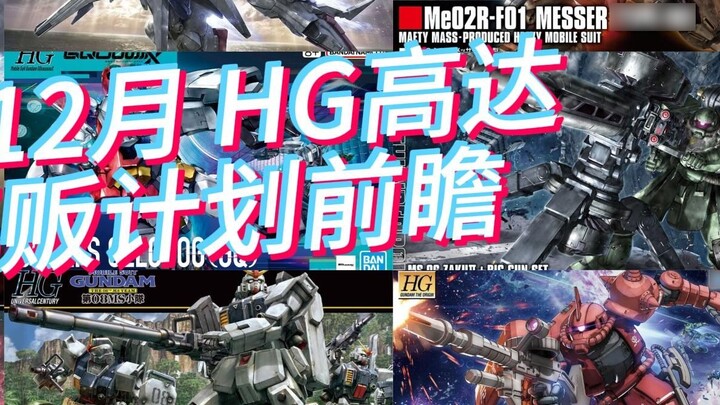 Bandai's HG Gundam Model Resale Plan for October-December 2025 Preview! Everything is going up...