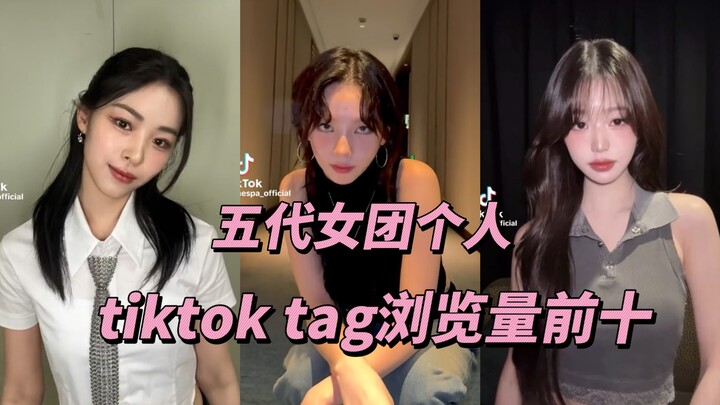 五代女团tiktok个人tag浏览量前十