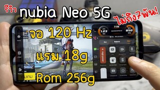 รีวิว nubia Neo 5G ราคาไม่ถึง7พัน ได้มือถือเกมมิ่งจอ120Hz 😱