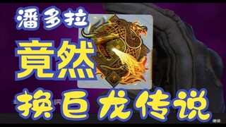 Shocking! My girlfriend actually traded Pandora for a legendary dragon!