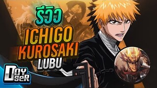RoV:รีวิว Ichigo ตามแบบฉบับพระเอก Shonen กับ Doyser ft.007x,MeMarkz