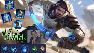 RoV: Riktor Roaming เน้นวิ่งไล่ฆ่า!