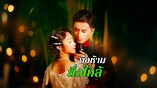 [Full]ยิ่งห้ามยิ่งใกล้(ซับไทย)