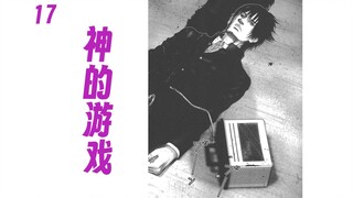 终归只是神的游戏罢了【杀戮都市17】