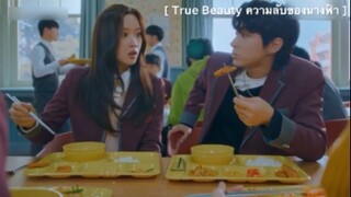 True Beauty ความลับของนางฟ้า - EP5