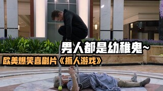 一个游戏玩了三十年，这群男人还找来女记者采访，美国爆笑喜剧片
