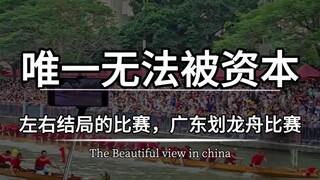 这是国内唯一无法被资本左右结局的比赛