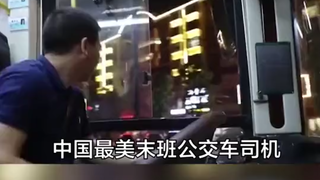 最美末班车公交司机，为他点赞