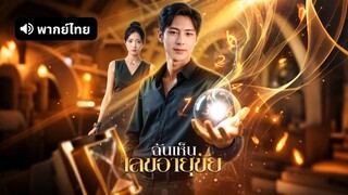 [ดูฟรีเต็มเรื่อง] ฉันเห็น เลขอายุขัย (พากย์ไทย)