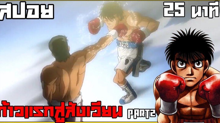 สปอย ก้าวแรกสู่สังเวียน พระเอกเทพ part 2 25 นาที